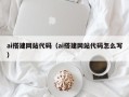 云南ai搭建网站代码（ai搭建网站代码怎么写）
