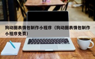 云南狗动图表情包制作小程序（狗动图表情包制作小程序免费）