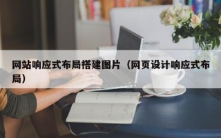 云南网站响应式布局搭建图片（网页设计响应式布局）