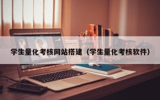 云南学生量化考核网站搭建（学生量化考核软件）