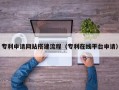 云南专利申请网站搭建流程（专利在线平台申请）