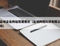 云南盐城企业网站搭建报价（盐城网络科技有限公司）