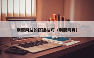 云南刷题网站的搭建技巧（刷题网页）