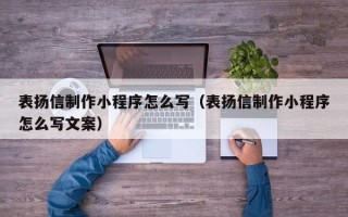 云南表扬信制作小程序怎么写（表扬信制作小程序怎么写文案）