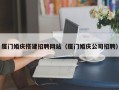 云南厦门婚庆搭建招聘网站（厦门婚庆公司招聘）