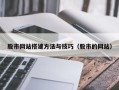 云南股市网站搭建方法与技巧（股市的网站）