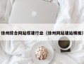 云南徐州综合网站搭建行业（徐州网站建站模板）