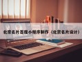 云南北京名片百度小程序制作（北京名片设计）