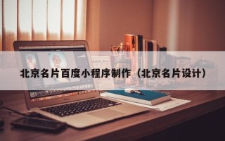 云南北京名片百度小程序制作（北京名片设计）