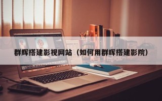 云南群辉搭建影视网站（如何用群晖搭建影院）